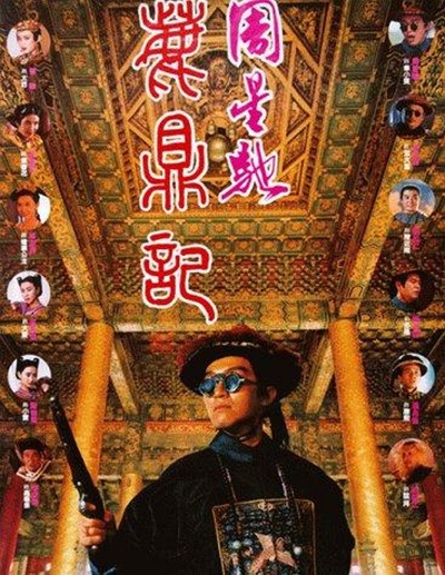 鹿鼎记的海报-正式海报