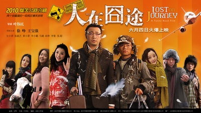 人在囧途的海报-正式海报