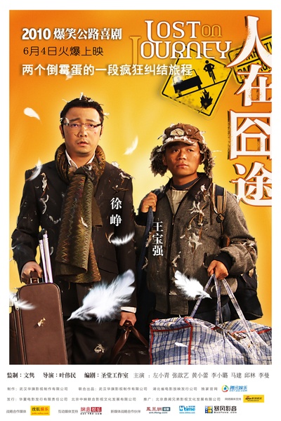 人在囧途的海报-正式海报 中国
