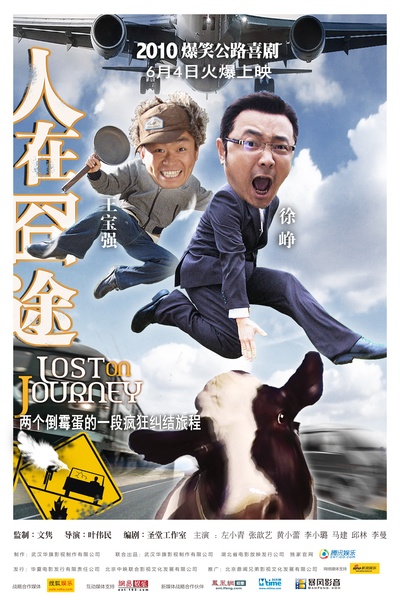 人在囧途的海报-预告海报 中国