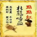 杜鹃啼血点点红