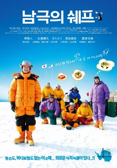 南极料理人的海报-正式海报 韩国