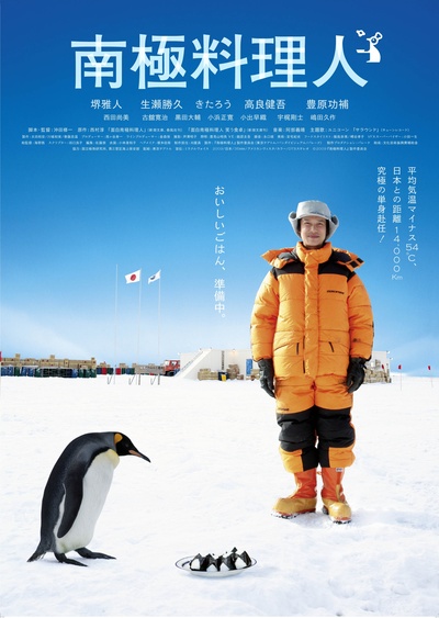 南极料理人的海报-正式海报 日本