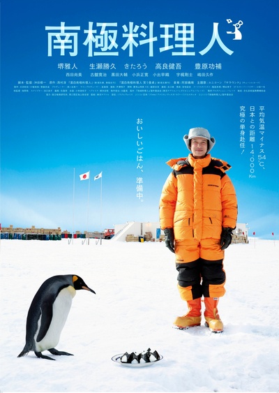 南极料理人的海报-正式海报 日本
