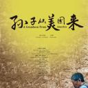 孙子从美国来