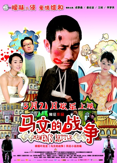 马文的战争的海报-正式海报