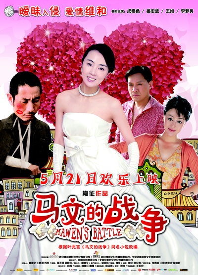 马文的战争的海报-正式海报