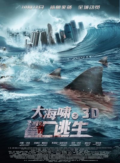大海啸之鲨口逃生的海报-正式海报 中国大陆
