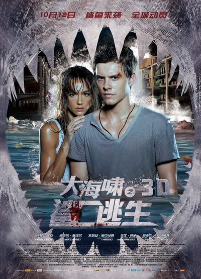 大海啸之鲨口逃生的海报-正式海报 中国大陆
