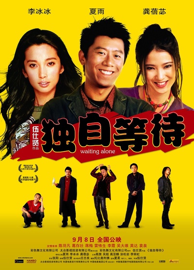 独自等待的海报-正式海报 中国大陆