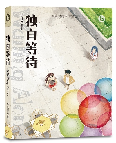 独自等待的海报-正式海报
