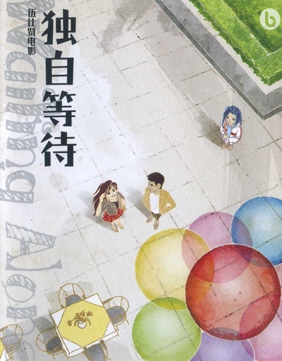 独自等待的海报-其他海报