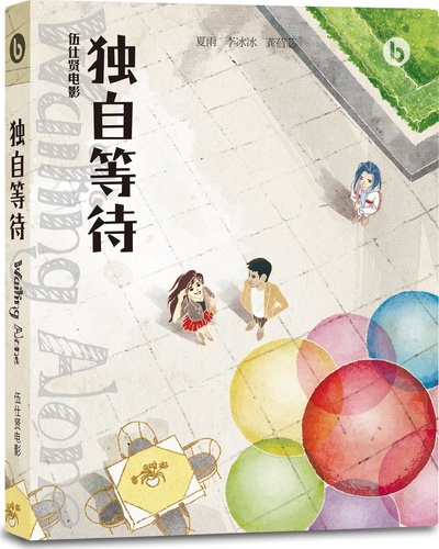 独自等待的海报-其他海报 中国大陆