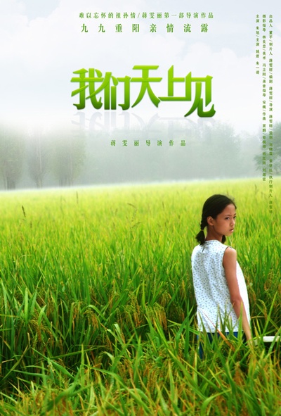 我们天上见的海报-正式海报 中国