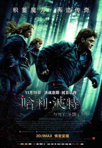 哈利·波特与死亡圣器(上)的海报-正式海报 中国大陆