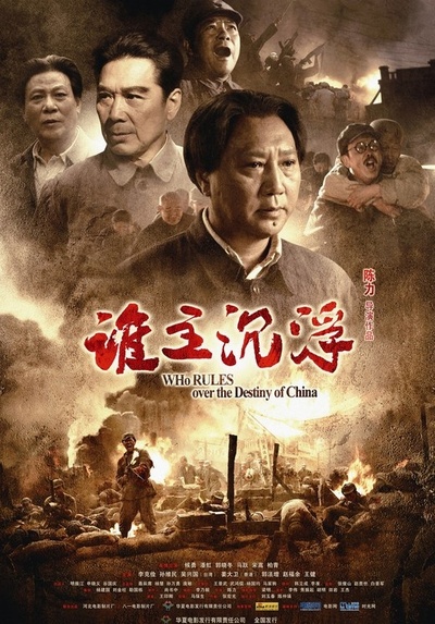 谁主沉浮的海报-正式海报