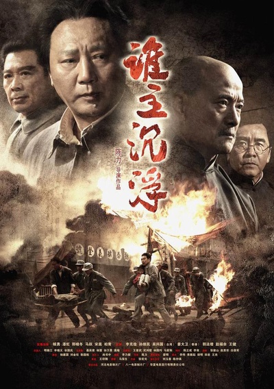 谁主沉浮的海报-正式海报