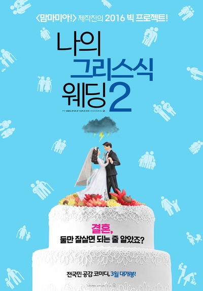 我盛大的希腊婚礼2的海报-预告海报 韩国