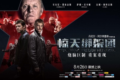 惊天绑架团的海报-正式海报 中国大陆