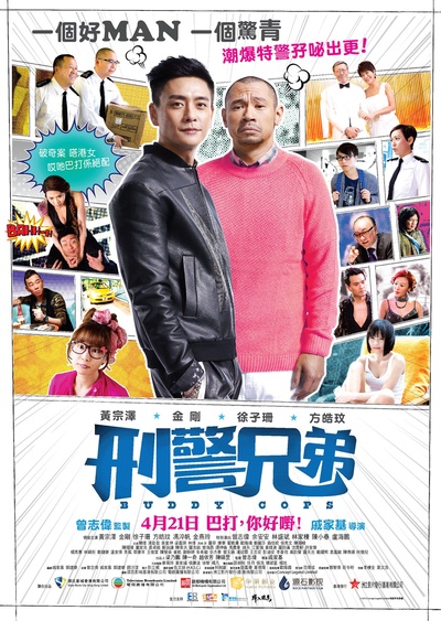 刑警兄弟的海报-正式海报 香港