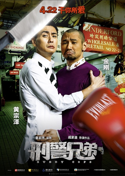 刑警兄弟的海报-角色海报 中国大陆