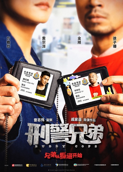 刑警兄弟的海报-预告海报 中国大陆