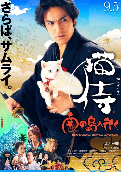 猫侍 前往南之岛的海报-正式海报 日本